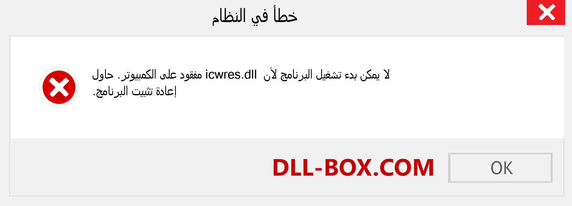 ملف icwres.dll مفقود ؟. التنزيل لنظام التشغيل Windows 7 و 8 و 10 - إصلاح خطأ icwres dll المفقود على Windows والصور والصور