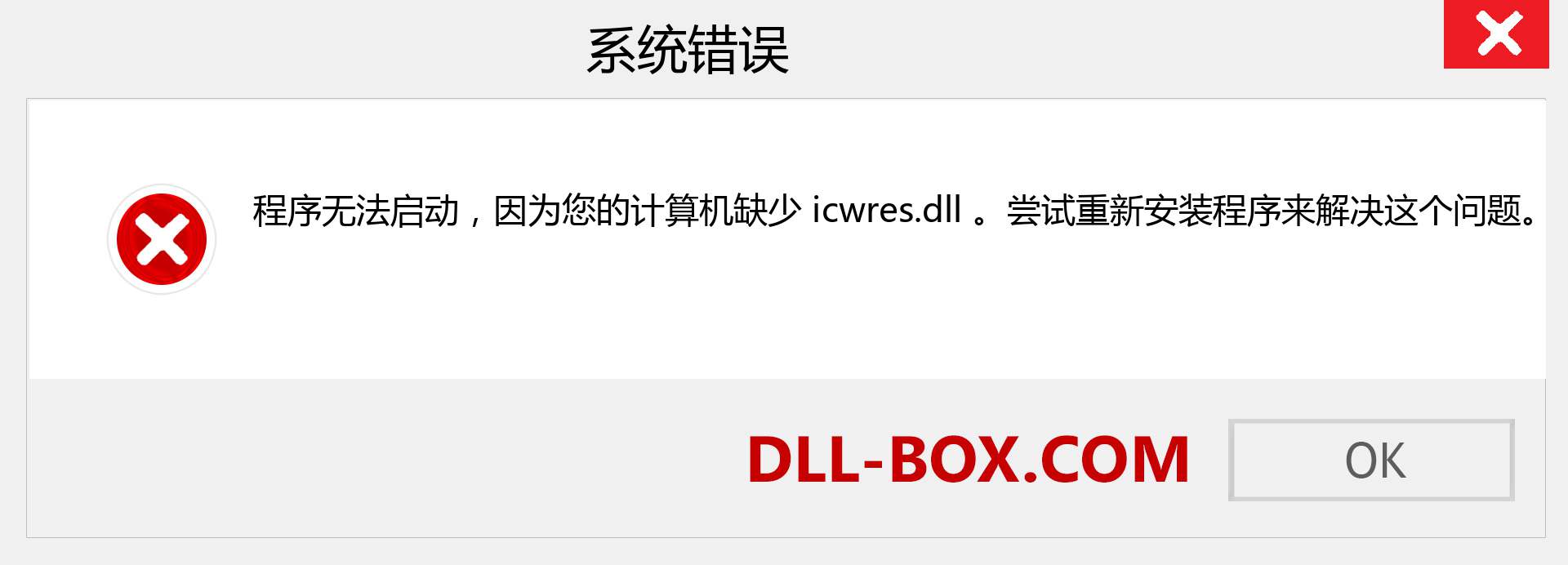 icwres.dll 文件丢失？。 适用于 Windows 7、8、10 的下载 - 修复 Windows、照片、图像上的 icwres dll 丢失错误